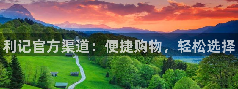耀世娱乐登录注册：利记官方渠道：便捷购物，轻松选择