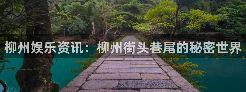 耀世娱乐2平台登录：柳州娱乐资讯：柳州街头巷尾的秘密世界