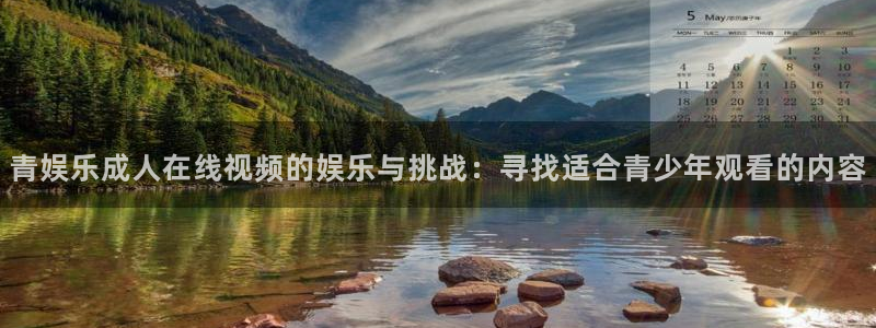 耀世娱乐官网：青娱乐成人在线视频的娱乐与挑战：寻找适合青少年观看的内容