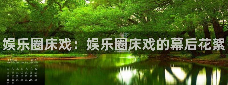 耀世娱乐凯捷注册：娱乐圈床戏：娱乐圈床戏的幕后花絮