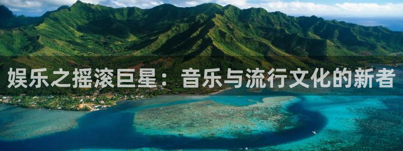 耀世娱乐3：娱乐之摇滚巨星：音乐与流行文化的新者