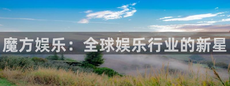 耀世娱乐体育用品：魔方娱乐：全球娱乐行业的新星