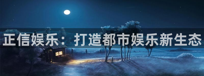 耀世娱乐体育平台总代理：正信娱乐：打造都市娱乐新生态