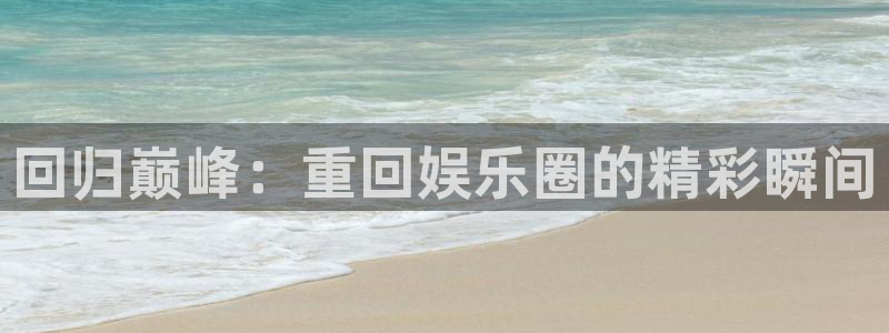 耀世娱乐体育eon：回归巅峰：重回娱乐圈的精彩瞬间