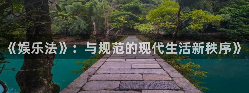 耀世娱乐3官网：《娱乐法》：与规范的现代生活新秩序》
