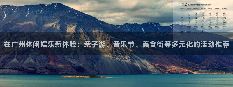 耀世娱乐体育3：在广州休闲娱乐新体验：亲子游、音乐节、美食街等多元化的活动推荐
