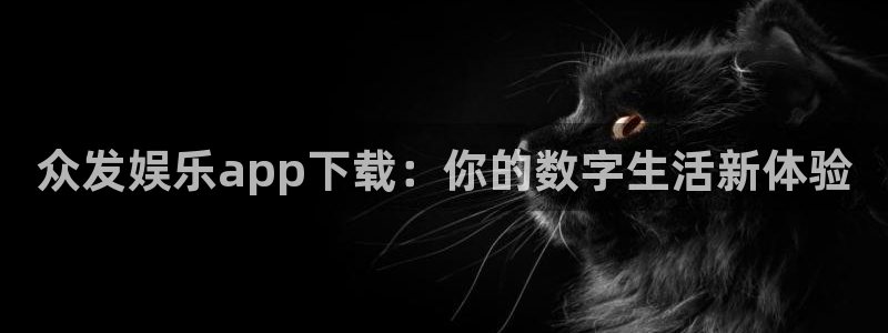 耀世娱乐4官网：众发娱乐app下载：你的数字生活新体验