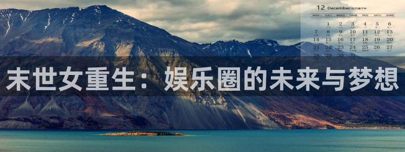 耀世娱乐集团：末世女重生：娱乐圈的未来与梦想