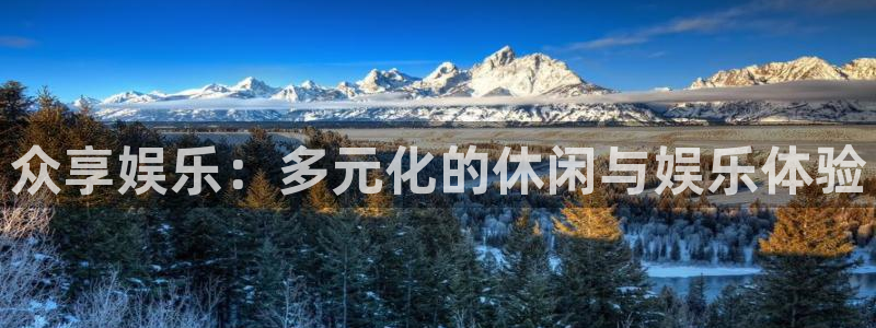耀世娱乐体育官网：众享娱乐：多元化的休闲与娱乐体验