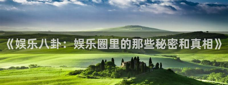 www.耀世娱乐体育.com：《娱乐八卦：娱乐圈里的那些秘密和真相》