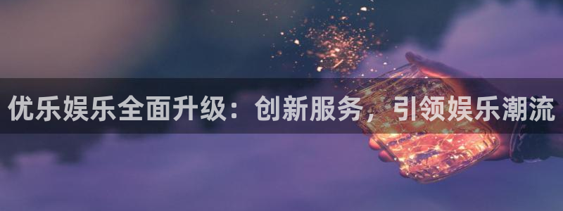 东莞市耀世娱乐电子科技有限公司：优乐娱乐全面升级：创新服务，引领娱乐潮流