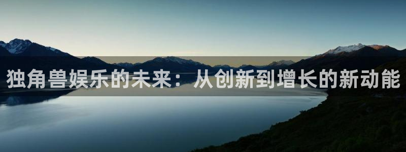 耀世娱乐：独角兽娱乐的未来：从创新到增长的新动能