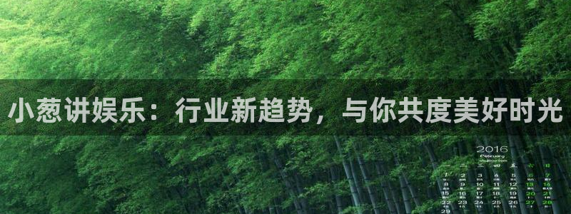 耀世娱乐体育eon：小葱讲娱乐：行业新趋势，与你共度美好时光