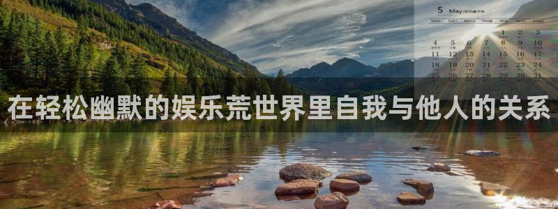 耀世娱乐体育：在轻松幽默的娱乐荒世界里自我与他人的关系