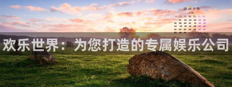上海耀世娱乐汽车电子有限公司：欢乐世界：为您打造的专属娱乐公司