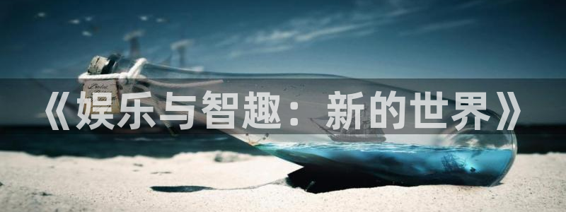 耀世娱乐4代理：《娱乐与智趣：新的世界》