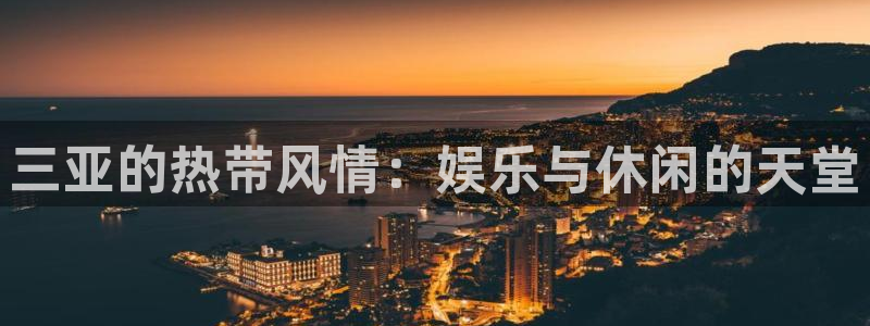 耀世娱乐体育论坛：三亚的热带风情：娱乐与休闲的天堂