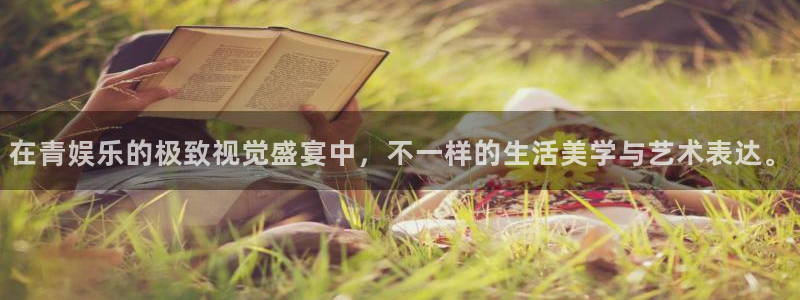 耀世娱乐体育凯捷代理注册：在青娱乐的极致视觉盛宴中，不一样的生活美学与艺术表达。