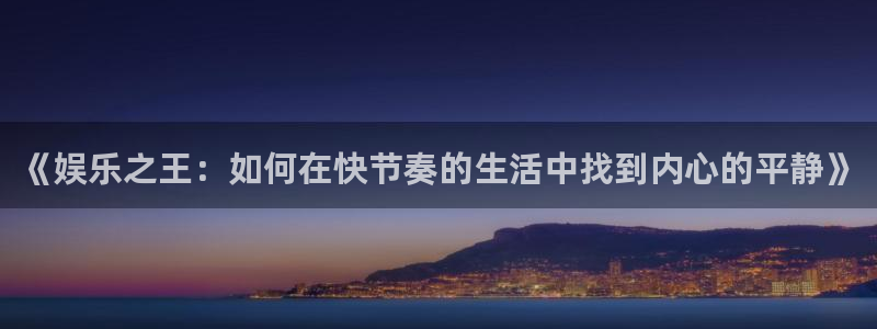 耀世娱乐2代理注册：《娱乐之王：如何在快节奏的生活中找到内心的平静》