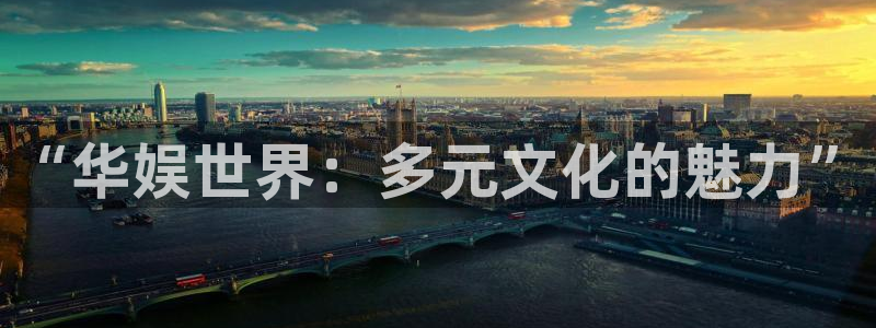 耀世娱乐平台开户：“华娱世界：多元文化的魅力”
