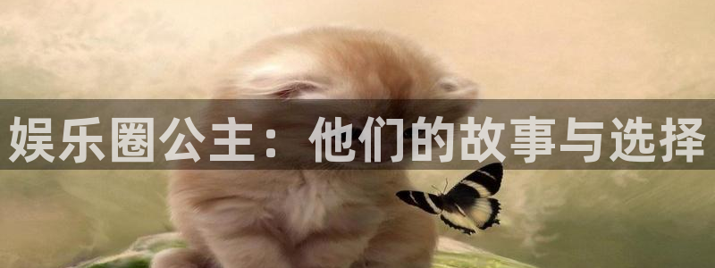 耀世娱乐2体育登录入口：娱乐圈公主：他们的故事与选择