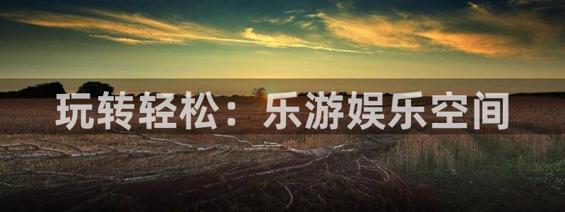 耀世娱乐2平台登录：玩转轻松：乐游娱乐空间