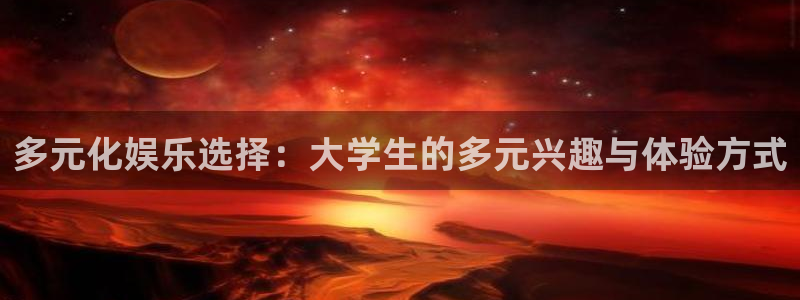 耀世娱乐体育3：多元化娱乐选择：大学生的多元兴趣与体验方式